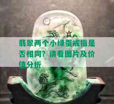 翡翠两个小绿蛋戒指是否相同？请看图片及价值分析