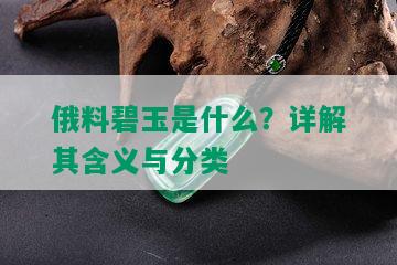 俄料碧玉是什么？详解其含义与分类