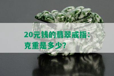 20元钱的翡翠戒指：克重是多少？