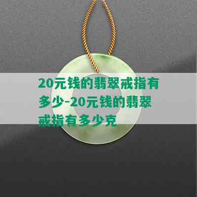 20元钱的翡翠戒指有多少-20元钱的翡翠戒指有多少克