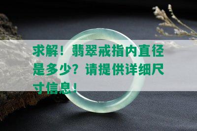 求解！翡翠戒指内直径是多少？请提供详细尺寸信息！