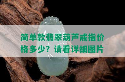 简单款翡翠葫芦戒指价格多少？请看详细图片