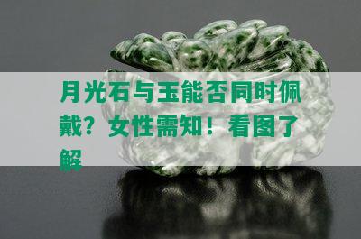 月光石与玉能否同时佩戴？女性需知！看图了解