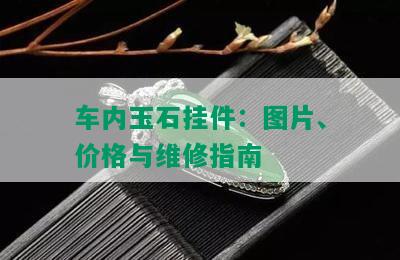 车内玉石挂件：图片、价格与维修指南