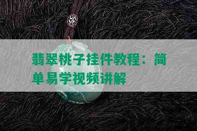 翡翠桃子挂件教程：简单易学视频讲解