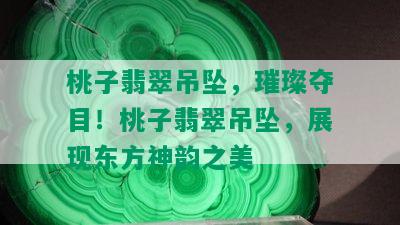 桃子翡翠吊坠，璀璨夺目！桃子翡翠吊坠，展现东方神韵之美