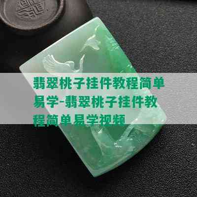 翡翠桃子挂件教程简单易学-翡翠桃子挂件教程简单易学视频