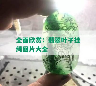 全面欣赏：翡翠叶子挂绳图片大全