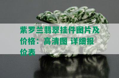 紫罗兰翡翠挂件图片及价格：高清图 详细报价表