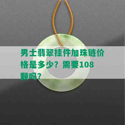 男士翡翠挂件加珠链价格是多少？需要108颗吗？