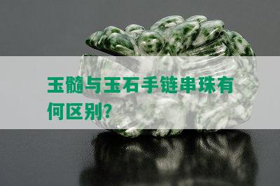 玉髓与玉石手链串珠有何区别？