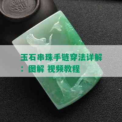 玉石串珠手链穿法详解：图解 视频教程