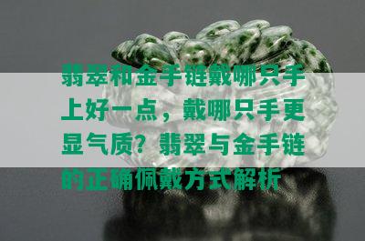 翡翠和金手链戴哪只手上好一点，戴哪只手更显气质？翡翠与金手链的正确佩戴方式解析