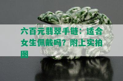 六百元翡翠手链：适合女生佩戴吗？附上实拍图