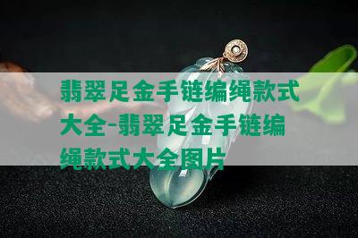 翡翠足金手链编绳款式大全-翡翠足金手链编绳款式大全图片