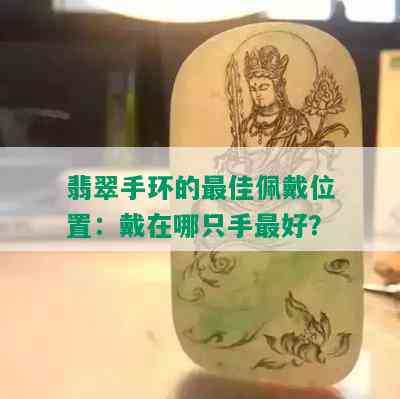 翡翠手环的更佳佩戴位置：戴在哪只手更好？