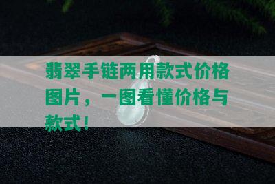 翡翠手链两用款式价格图片，一图看懂价格与款式！