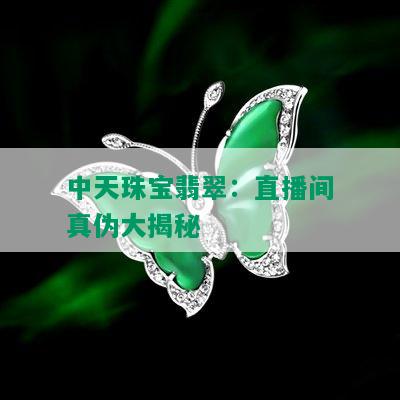 中天珠宝翡翠：直播间真伪大揭秘