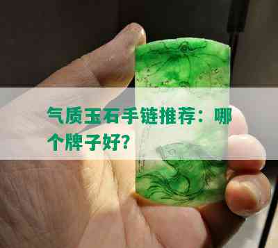 气质玉石手链推荐：哪个牌子好？