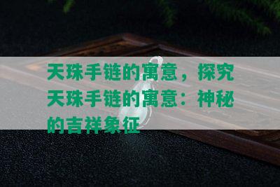 天珠手链的寓意，探究天珠手链的寓意：神秘的吉祥象征