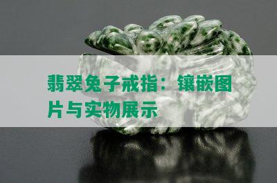 翡翠兔子戒指：镶嵌图片与实物展示