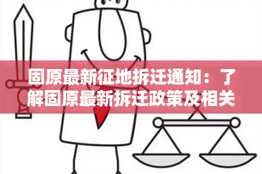 固原最新征地拆迁通知：了解固原最新拆迁政策及相关规定