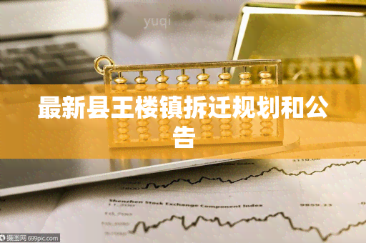 最新县王楼镇拆迁规划和公告