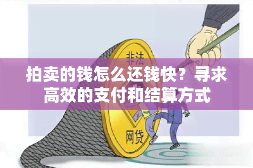 拍卖的钱怎么还钱快？寻求高效的支付和结算方式