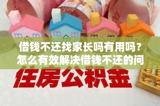 借钱不还找家长吗有用吗？怎么有效解决借钱不还的问题？