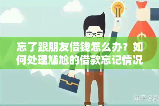 忘了跟朋友借钱怎么办？如何处理尴尬的借款忘记情况？