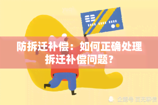 防拆迁补偿：如何正确处理拆迁补偿问题？