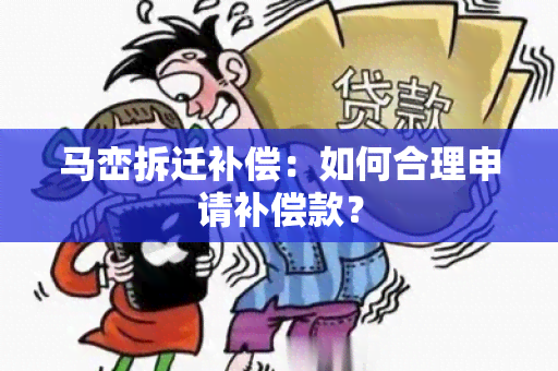 马峦拆迁补偿：如何合理申请补偿款？