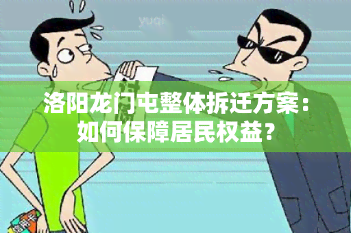 洛阳龙门屯整体拆迁方案：如何保障居民权益？