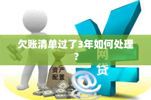 欠账清单过了3年如何处理？