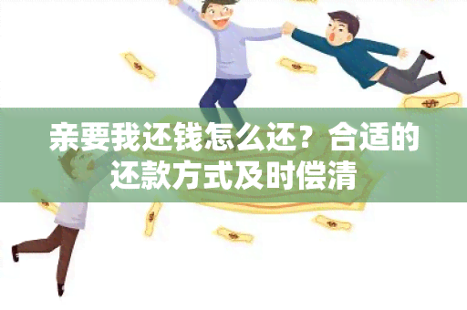 亲要我还钱怎么还？合适的还款方式及时偿清