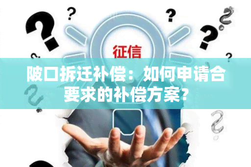 陂口拆迁补偿：如何申请合要求的补偿方案？