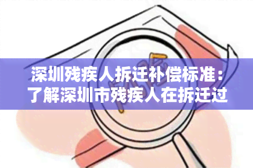 深圳残疾人拆迁补偿标准：了解深圳市残疾人在拆迁过程中的补偿政策