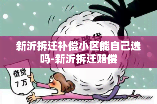 新沂拆迁补偿小区能自己选吗-新沂拆迁赔偿