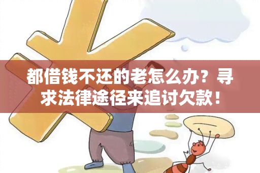 都借钱不还的老怎么办？寻求法律途径来追讨欠款！