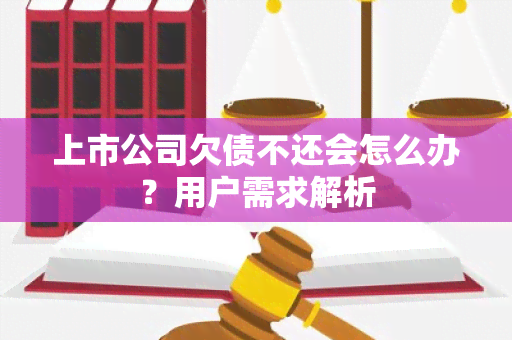 上市公司欠债不还会怎么办？用户需求解析