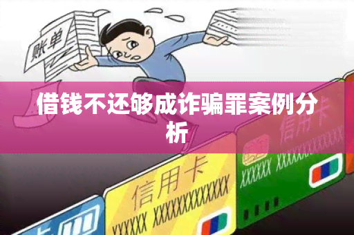 借钱不还够成诈罪案例分析