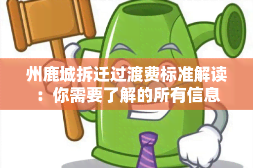 州鹿城拆迁过渡费标准解读：你需要了解的所有信息