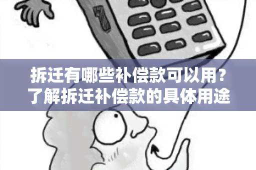 拆迁有哪些补偿款可以用？了解拆迁补偿款的具体用途和规定