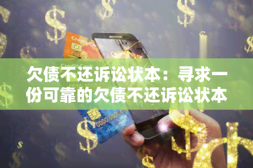 欠债不还诉讼状本：寻求一份可靠的欠债不还诉讼状本