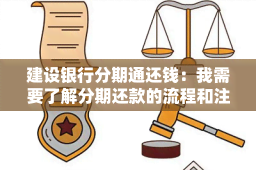 建设银行分期通还钱：我需要了解分期还款的流程和注意事