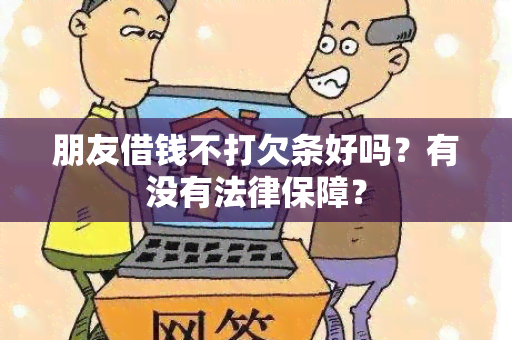 朋友借钱不打欠条好吗？有没有法律保障？