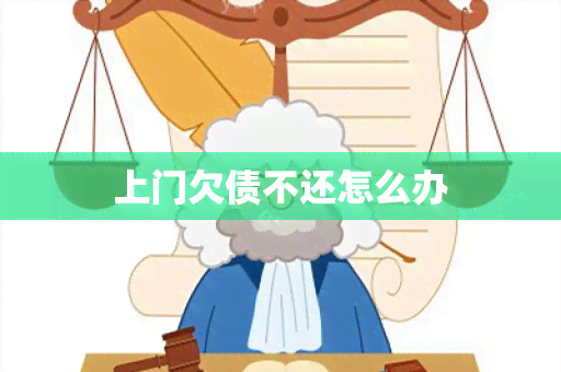 上门欠债不还怎么办