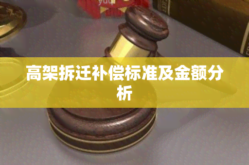 高架拆迁补偿标准及金额分析