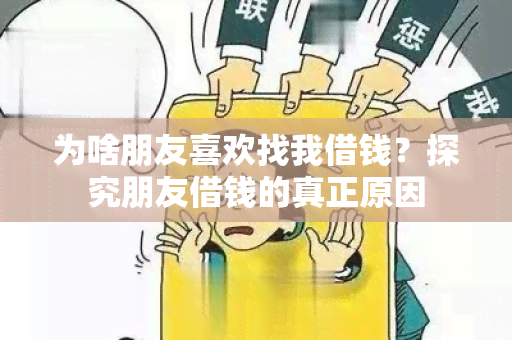 为啥朋友喜欢找我借钱？探究朋友借钱的真正原因