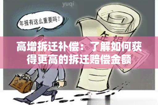 高增拆迁补偿：了解如何获得更高的拆迁赔偿金额